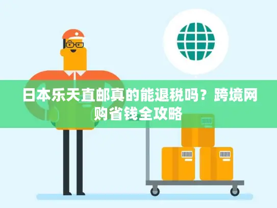 日本乐天直邮真的能退税吗？跨境网购省钱全攻略
