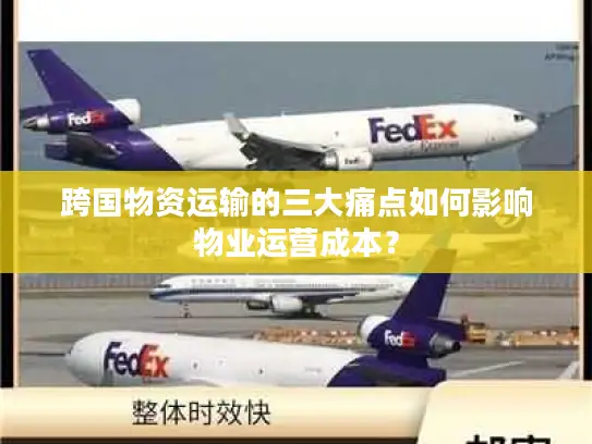 跨国物资运输的三大痛点如何影响物业运营成本？