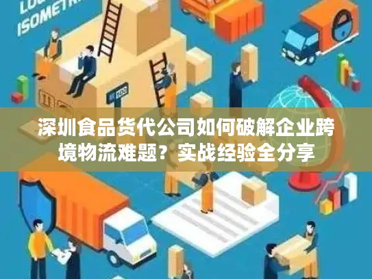 深圳食品货代公司如何破解企业跨境物流难题？实战经验全分享