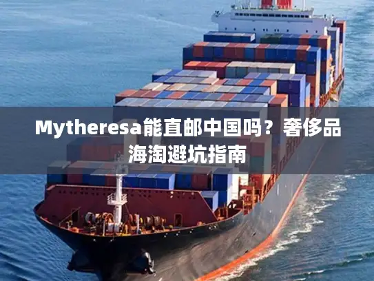 Mytheresa能直邮中国吗？奢侈品海淘避坑指南