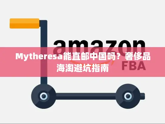 Mytheresa能直邮中国吗？奢侈品海淘避坑指南