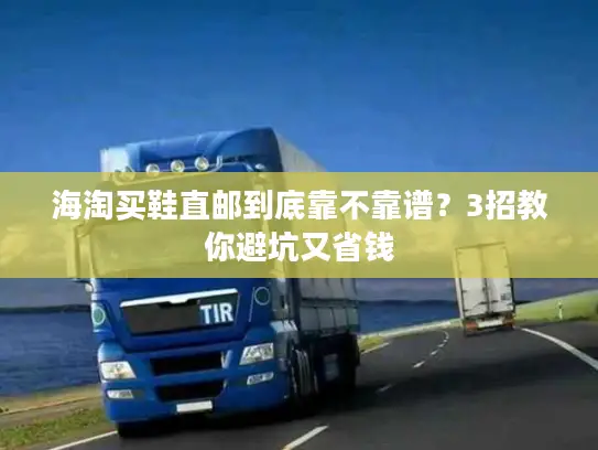 海淘买鞋直邮到底靠不靠谱？3招教你避坑又省钱