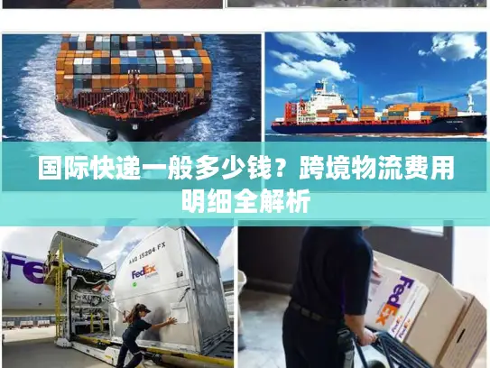 国际快递一般多少钱？跨境物流费用明细全解析