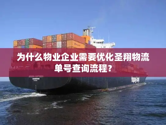 为什么物业企业需要优化圣翔物流单号查询流程？