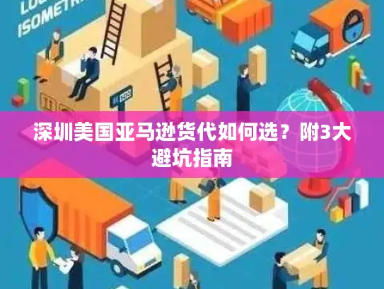 深圳美国亚马逊货代如何选？附3大避坑指南