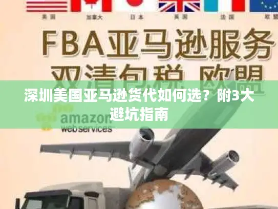 深圳美国亚马逊货代如何选？附3大避坑指南
