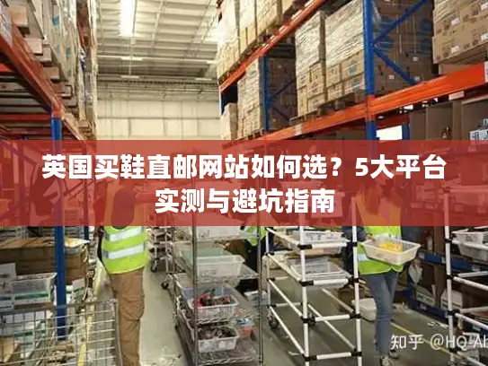 英国买鞋直邮网站如何选？5大平台实测与避坑指南