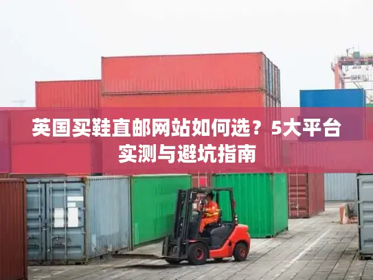 英国买鞋直邮网站如何选？5大平台实测与避坑指南