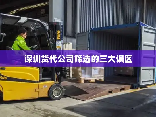 深圳货代公司筛选的三大误区