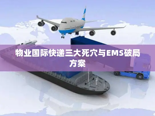 物业国际快递三大死穴与EMS破局方案