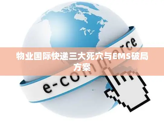 物业国际快递三大死穴与EMS破局方案