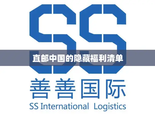 直邮中国的隐藏福利清单