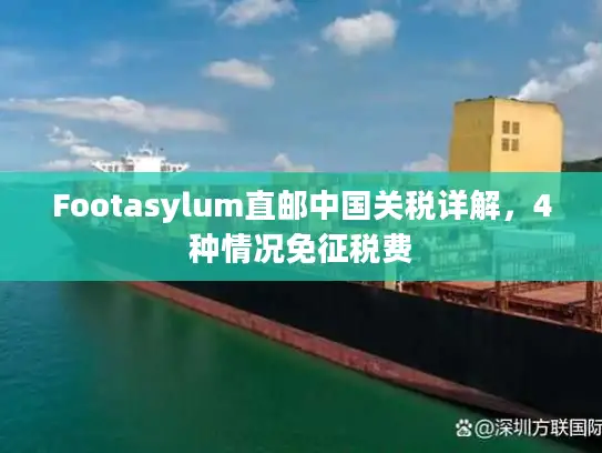 Footasylum直邮中国关税详解，4种情况免征税费