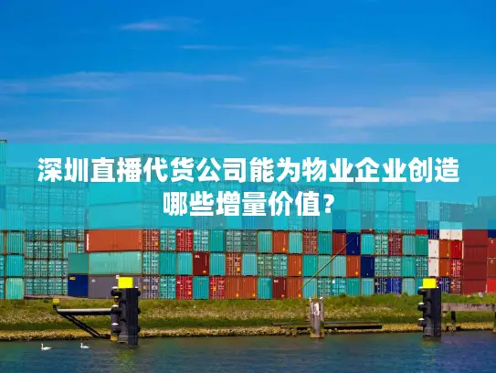 深圳直播代货公司能为物业企业创造哪些增量价值？