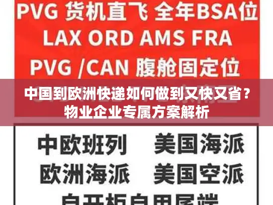 中国到欧洲快递如何做到又快又省？物业企业专属方案解析