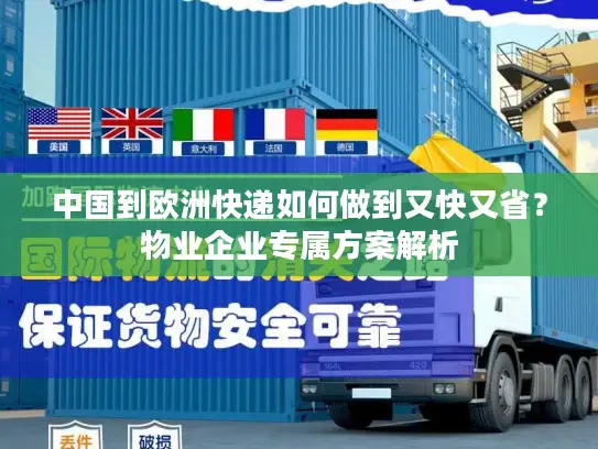中国到欧洲快递如何做到又快又省？物业企业专属方案解析