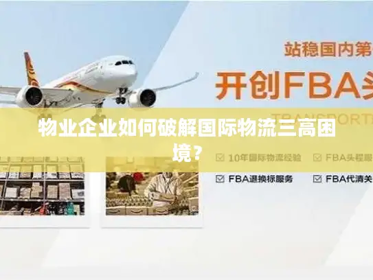 物业企业如何破解国际物流三高困境？