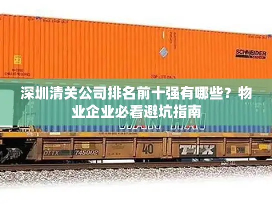 深圳清关公司排名前十强有哪些？物业企业必看避坑指南
