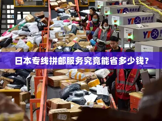 日本专线拼邮服务究竟能省多少钱？