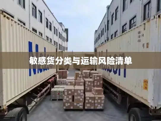 敏感货分类与运输风险清单
