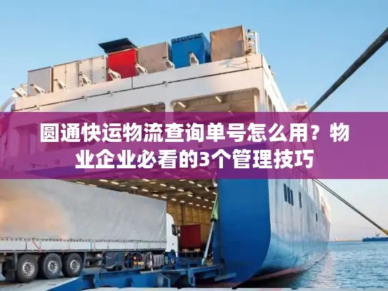 圆通快运物流查询单号怎么用？物业企业必看的3个管理技巧