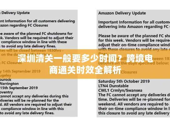 深圳清关一般要多少时间？跨境电商通关时效全解析