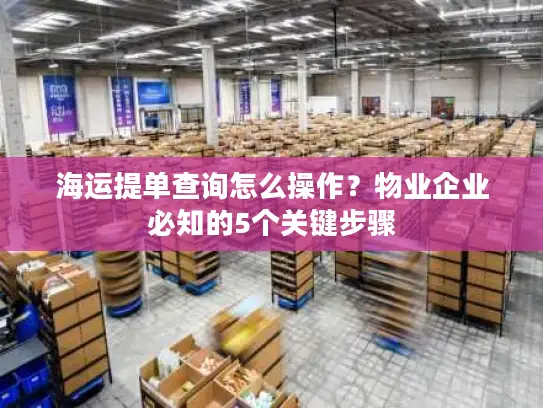 海运提单查询怎么操作？物业企业必知的5个关键步骤