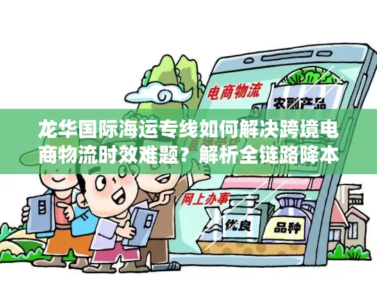龙华国际海运专线如何解决跨境电商物流时效难题？解析全链路降本方案