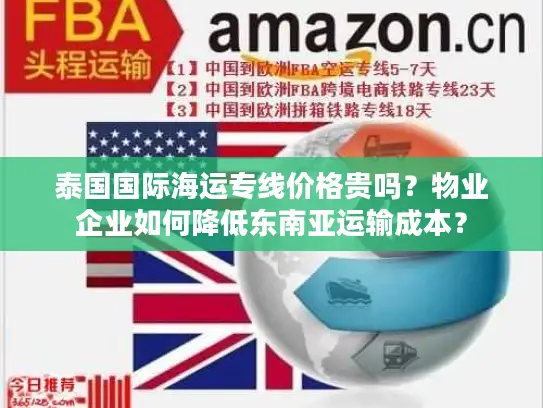 泰国国际海运专线价格贵吗？物业企业如何降低东南亚运输成本？