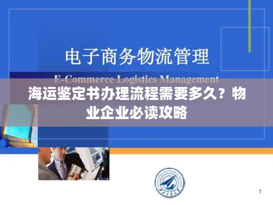 海运鉴定书办理流程需要多久？物业企业必读攻略