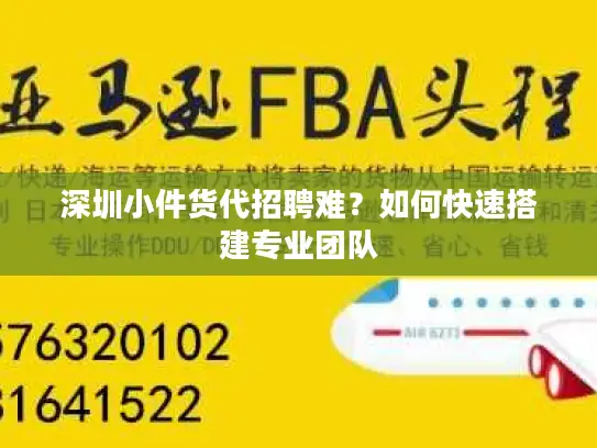 深圳小件货代招聘难？如何快速搭建专业团队