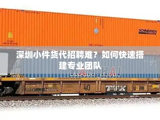 深圳小件货代招聘难？如何快速搭建专业团队