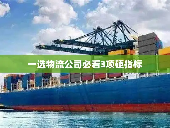 一选物流公司必看3项硬指标