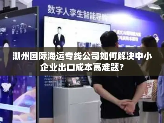 潮州国际海运专线公司如何解决中小企业出口成本高难题？