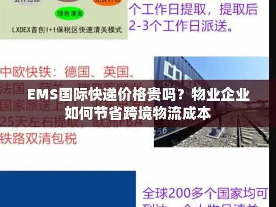 EMS国际快递价格贵吗？物业企业如何节省跨境物流成本