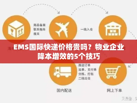 EMS国际快递价格贵吗？物业企业降本增效的5个技巧