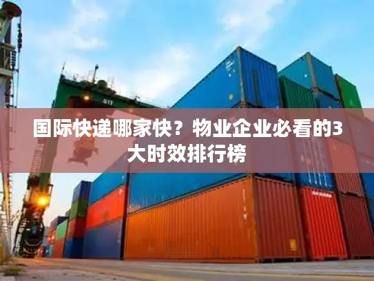 国际快递哪家快？物业企业必看的3大时效排行榜