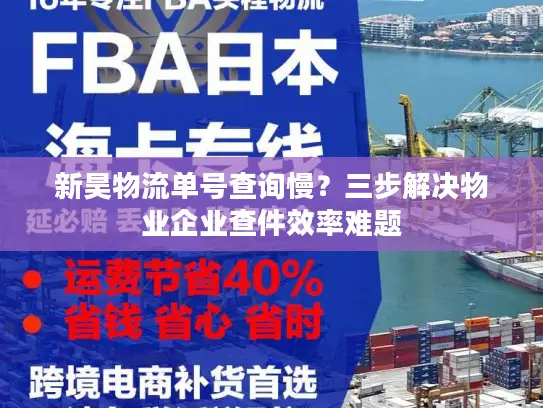新昊物流单号查询慢？三步解决物业企业查件效率难题