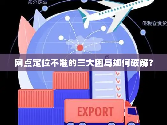 网点定位不准的三大困局如何破解？