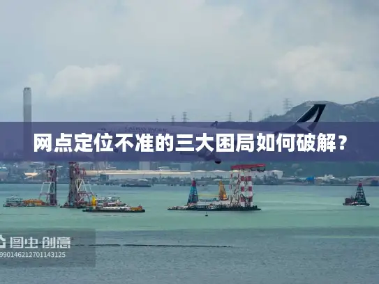 网点定位不准的三大困局如何破解？