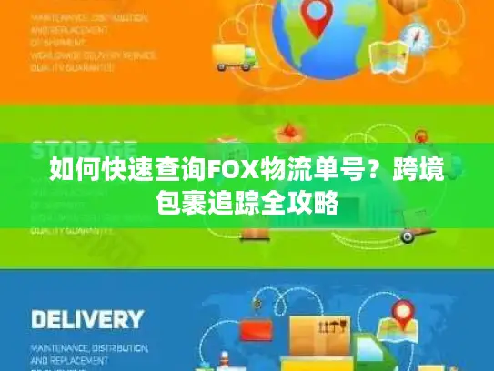 如何快速查询FOX物流单号？跨境包裹追踪全攻略