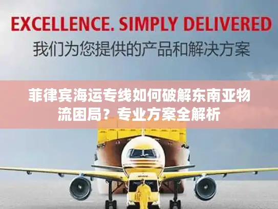 菲律宾海运专线如何破解东南亚物流困局？专业方案全解析