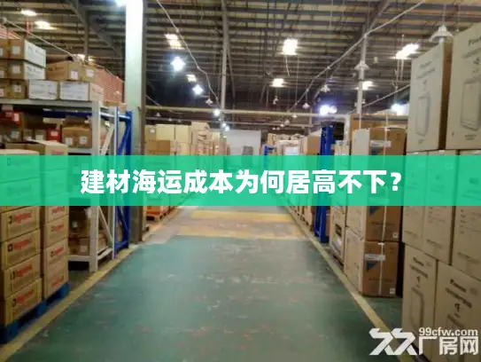 建材海运成本为何居高不下？