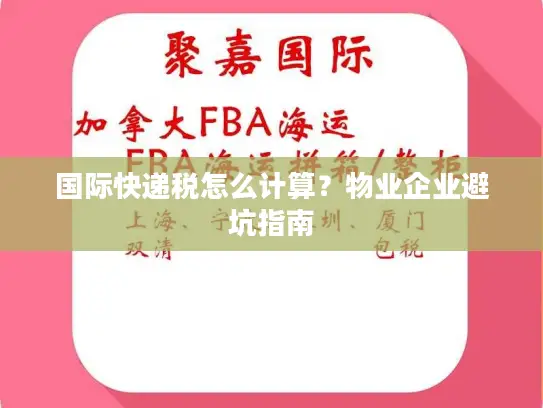 国际快递税怎么计算？物业企业避坑指南