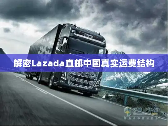 解密Lazada直邮中国真实运费结构