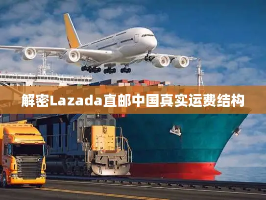 解密Lazada直邮中国真实运费结构