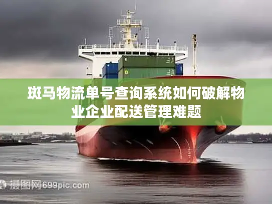 斑马物流单号查询系统如何破解物业企业配送管理难题