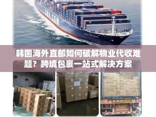 韩国海外直邮如何破解物业代收难题？跨境包裹一站式解决方案
