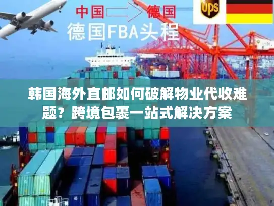 韩国海外直邮如何破解物业代收难题？跨境包裹一站式解决方案