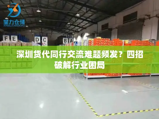 深圳货代同行交流难题频发？四招破解行业困局